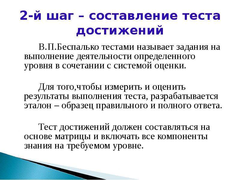 Составление теста. Уровни тестов по Беспалько. Беспалько уровни обученности. Мониторинг в. п. Беспалько.