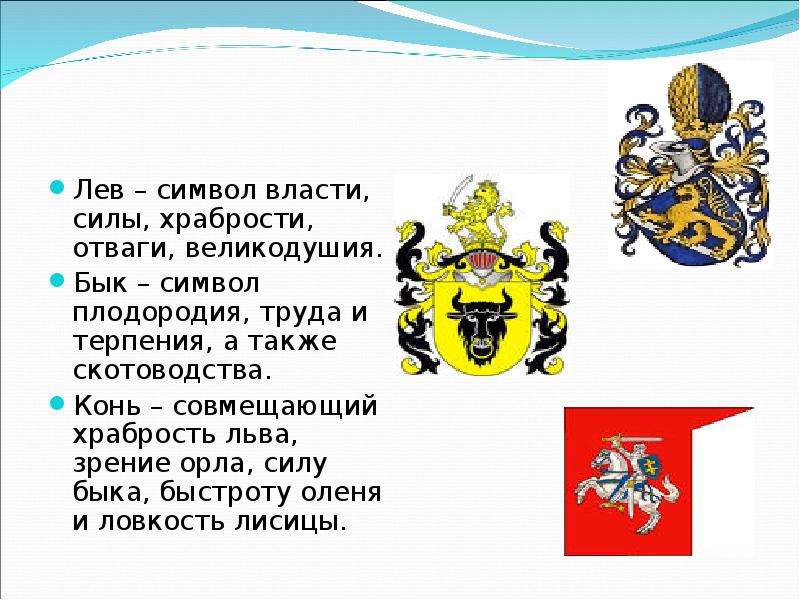 Символ льва текст. Лев символ храбрости. Лев символ власти. Лев символ власти, силы, храбрости и великодушия. Символ смелости и отваги.