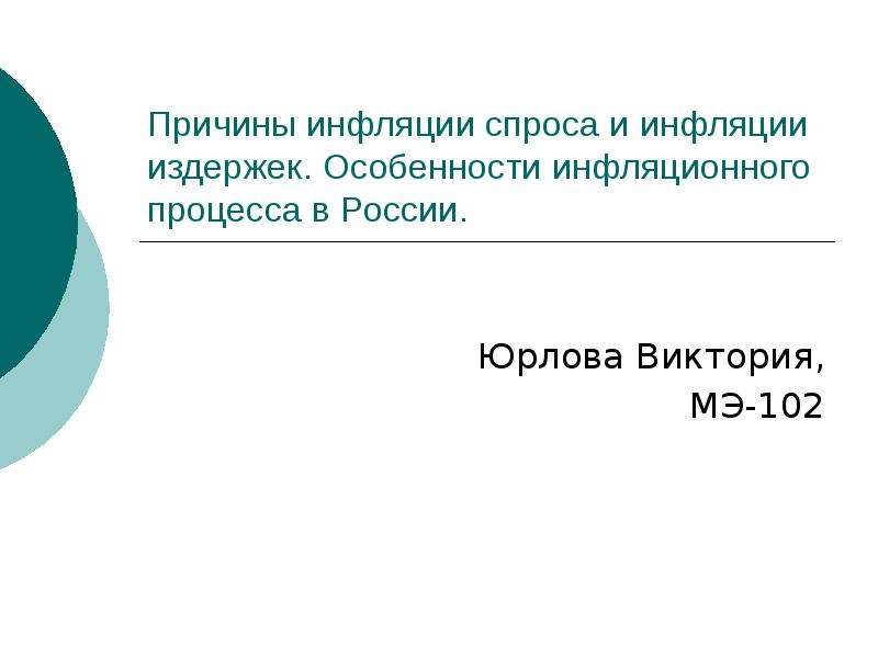 Инфляционные процессы. Особенности инфляционных процессов. Особенности инфляционного процесса в России. Особенности инфляции. Инфляционные процессы в России кратко.