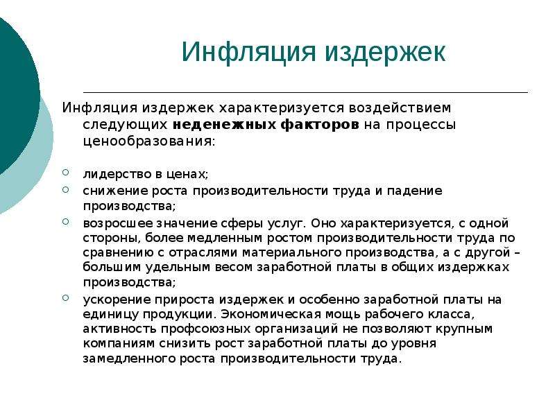 Инфляция знаний. Что характеризует инфляцию издержек. Инфляция издержек характеризуется. Инфляция издержек характеризуется воздействием. Инфляция издержек характеризуется ростом.