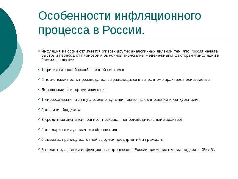 Презентация особенности инфляции в россии