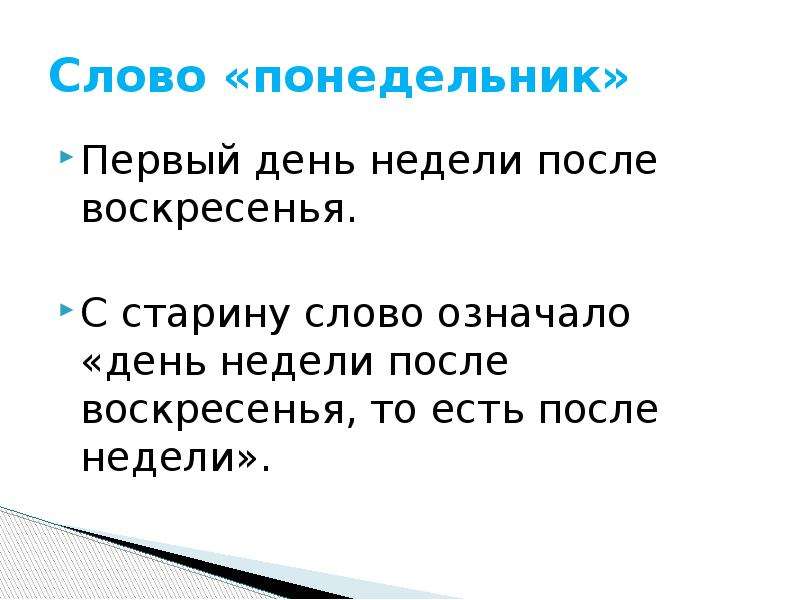 Получить день недели. Значение слова понедельник. Словарное слово понедельник. Словарное слово понедельник в картинках. Происхождение слова понедельник.