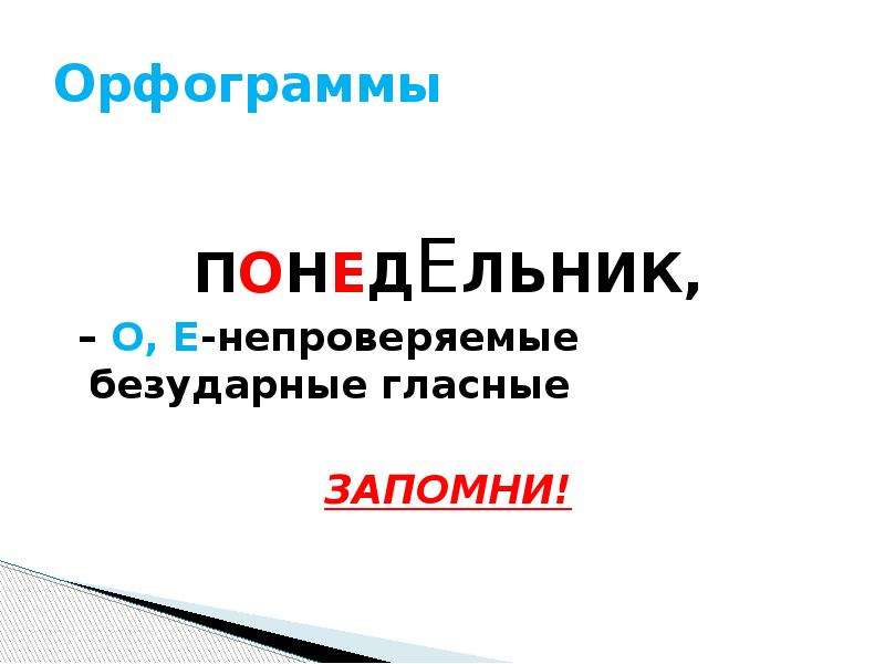 Непроверяемые орфограммы 3. Словарное слово понедельник. Словарное слово понедельник в картинках. Понедельник непроверяемые орфограммы. Понедельник орфограмма.