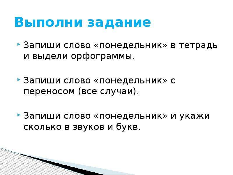 Сила записанных слов. Словарное слово понедельник. Словарное слово понедельник как запомнить. Словарное слово понедельник презентация. Словарное слово понедельник в картинках.