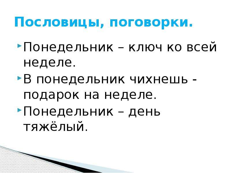 Слова со словом день. Пословицы про понедельник. Поговорка про неделю. Пословицы про дни недели. Пословицы про неделю.