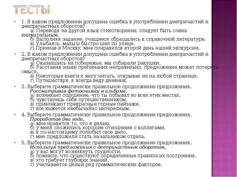 В каждом предложении допущена. В каком предложении допущена ошибка. Ошибка в употреблении деепричастного оборота допущена в предложении. В каких предложениях допущена ошибка в употреблении деепричастий. Предложения с ошибками при употреблении деепричастного оборота.