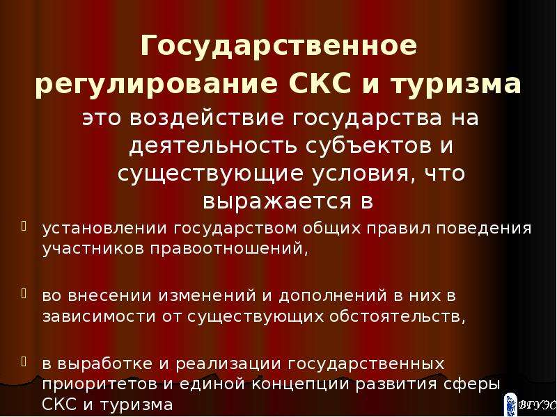 Существующие условия. Воздействие государства на туризм. Государственное регулирование туризма. Источники правового регулирования СКС. Государственное регулирование это воздействие государства.