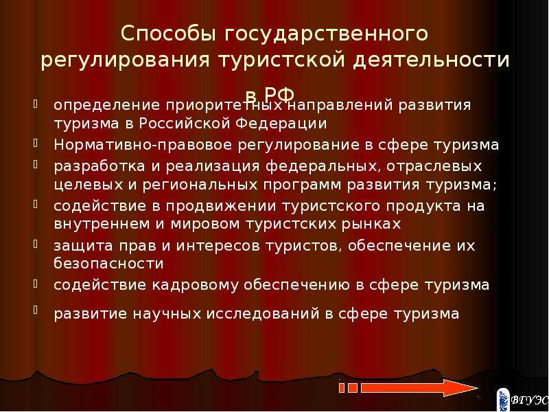 Правовое регулирование в туризме. Государственное регулирование туризма. Государственное регулирование туристской деятельности. Способы государственного регулирования туристской деятельности. Правовое регулирование туризма в РФ.