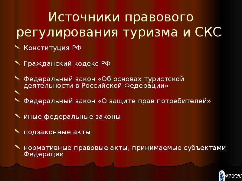 Источники регулирования отношений. Источники правового регулирования в туризме. Источники туристского права. Понятие и источники правового регулирования туристской деятельности. Нормативно-правовое регулирование туристской деятельности.