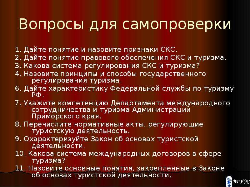 Вопросы правовое обеспечение. Предлог вопросы для самопроверки.