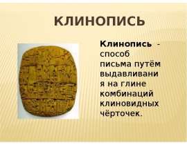 Клинопись
