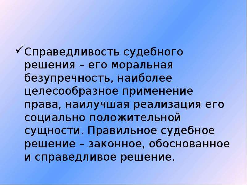 Решение законно. Справедливость судебного решения. Справедливое решение. Справедливость судебного постановления. Психологические аспекты организации судебного заседания.