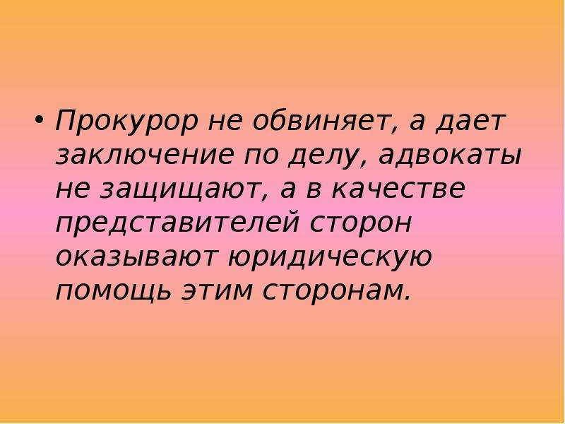 Давай заключим. Прокурор дает заключение по делу. Заключение к делу юриста. Прокурор не даёт заключение по делу о. Заключение адвоката по делу.