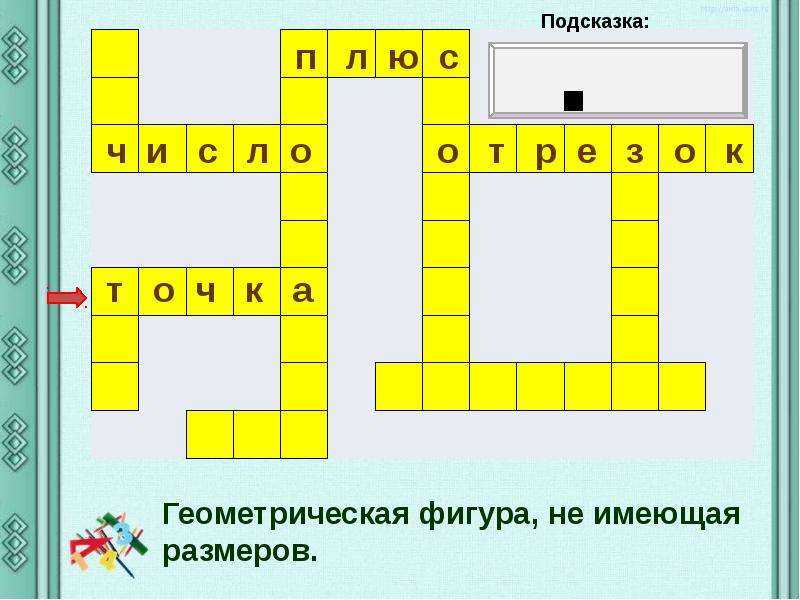 5 буквы 3 класс. Геометрическая фигура не имеющая размеров. Знак математического действия. Геометрические кроссворды диаметр. Геометрическая фигура не имеющая размеров кроссворд.