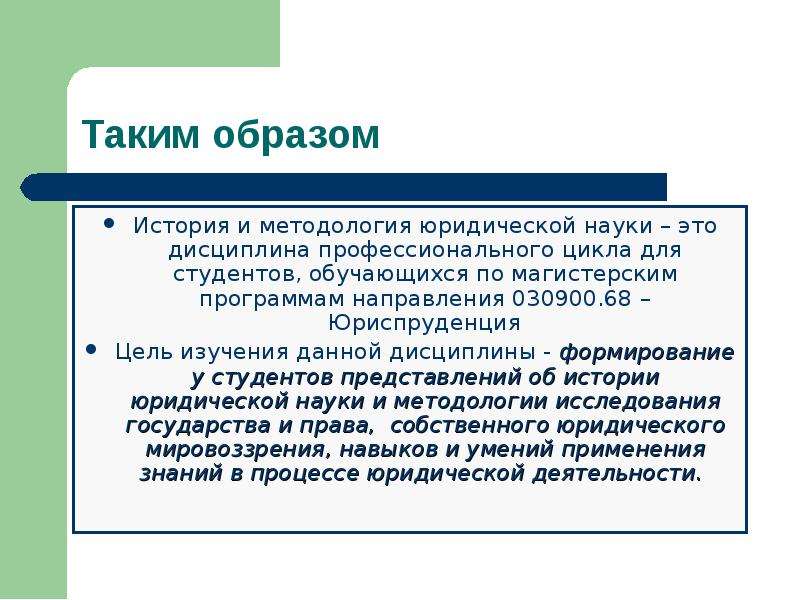 История юридической науки. История и методология юридической науки. Понятие методологии юридической науки.. Методология юридической науки презентация. Исторические юридические науки.