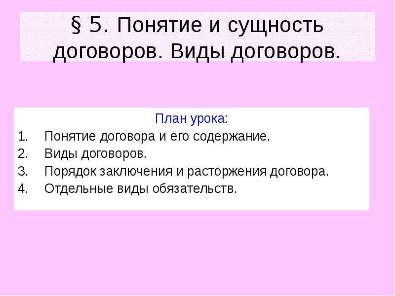 Термин договор. Понятие и виды договоров. Виды порядка заключения договора. Понятие и сущность договора. Понятие и сущность договора виды договоров.