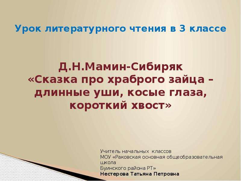 Текст описание героя сказки мамина сибиряка. Урок литературное чтение про храброго зайца. Урок литературного чтения сказка про храброго зайца. Пословицы к сказке про храброго зайца длинные уши. Пословицы к сказке про храброго зайца длинные уши косые глаза.