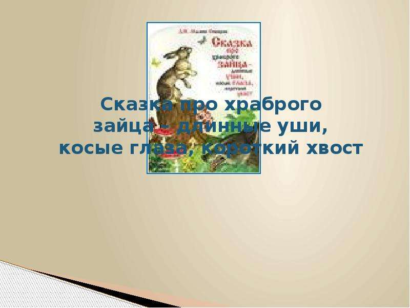 План сказки про храброго зайца 3 класс. Сибиряк урок 3 класс литературное чтение сказка про храброго зайца. Мамин Сибиряк заяц длинные уши косые глаза короткий хвост 3 класс. Чтение 3 класс уроки храброго зайца. Вопросы по сказке Храбрый заяц.