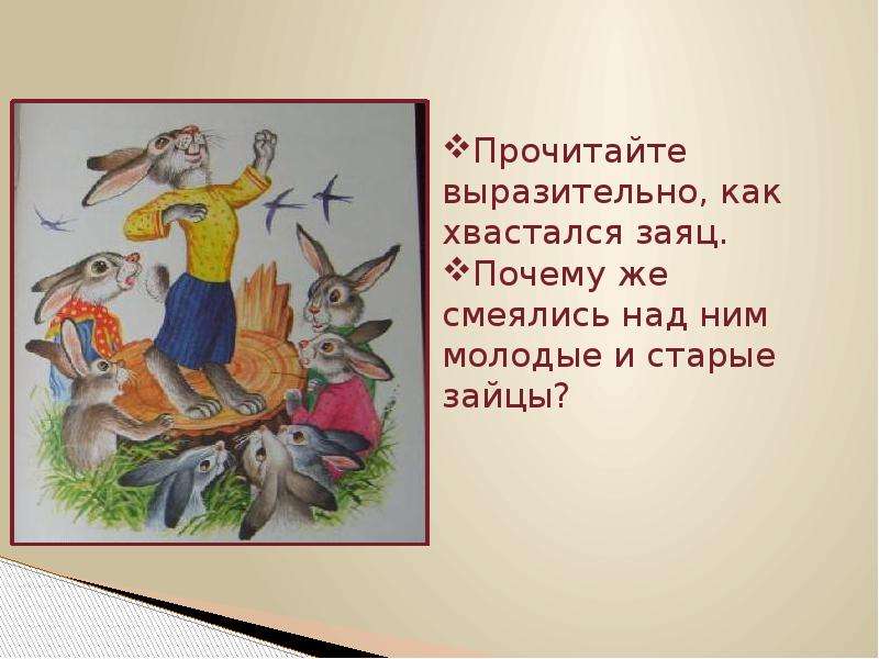 Можно ли назвать зайца храбрым. Сказка про храброго зайца Дмитрий мамин-Сибиряк. План сказки про храброго зайца. Урок литературного чтения сказка про храброго зайца. План сказка про храброго зайца длинные уши косые глаза короткий.