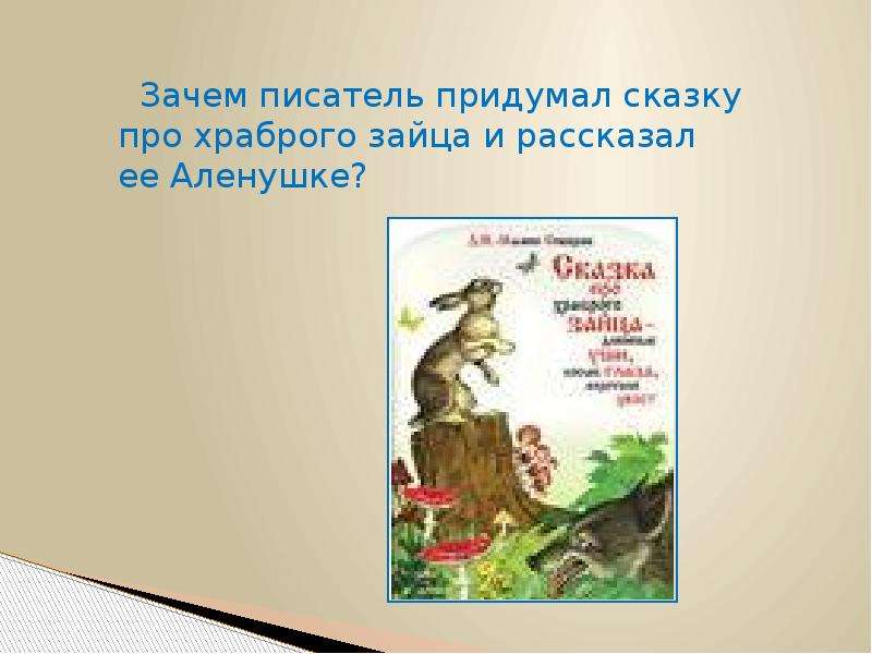 Презентация сказки храбрый заяц. Литературное чтение Храбрый заяц. 3 Класс - литература, Храбрый заяц.. Зачем писатель придумал сказку про храброго зайца. План к сказке Мамина-Сибиряка 