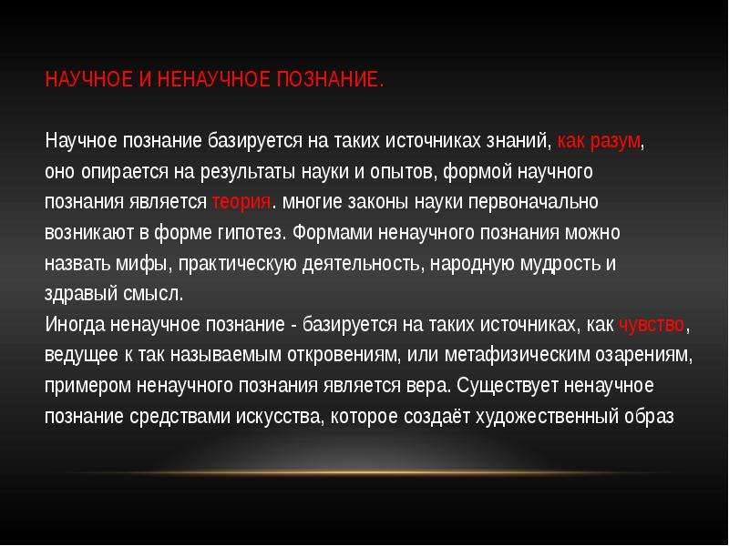 Итоги науки. Познание научное и ненаучное познание. Научное и ненаучное знание. Понятие научного и ненаучного познания. Методы научного и ненаучного познания.