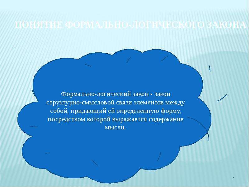 Закон презентация. Формально это. Понятие формально логического закона. Формальное мышление. Формально-логические законы распространяются на.