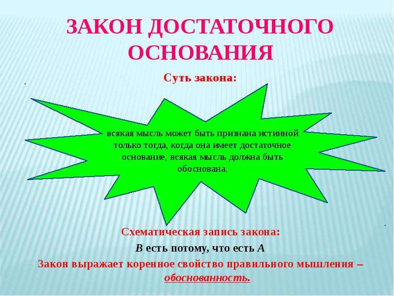 Достаточное основание это. Закон достаточного основания. Закон достаточного основания в логике. Закон достаточного основания формула. Принцип достаточного основания в логике.