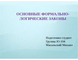 Основные формально-логические законы
