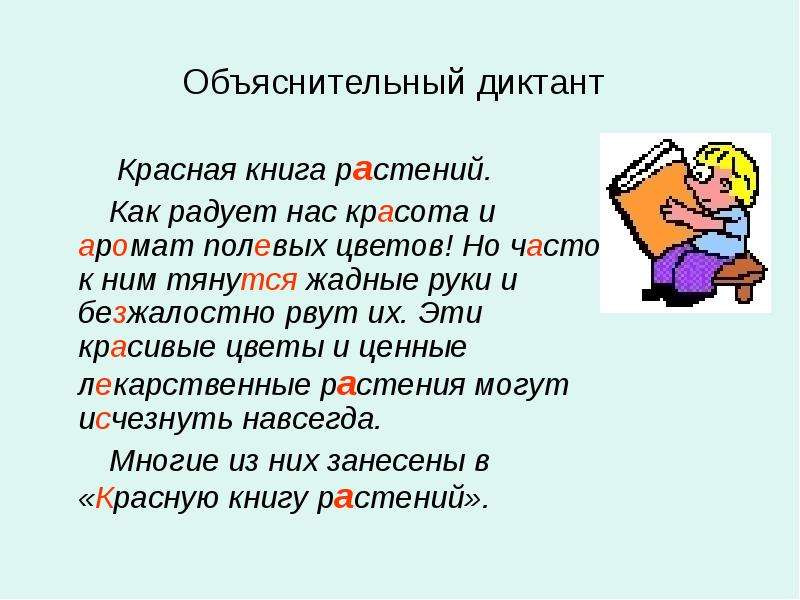 Словарный диктант раст ращ рос лаг лож. Диктант раст ращ рос. Объяснительный диктант. Раст ращ рос словарный диктант. Словарный диктант лаг лож.