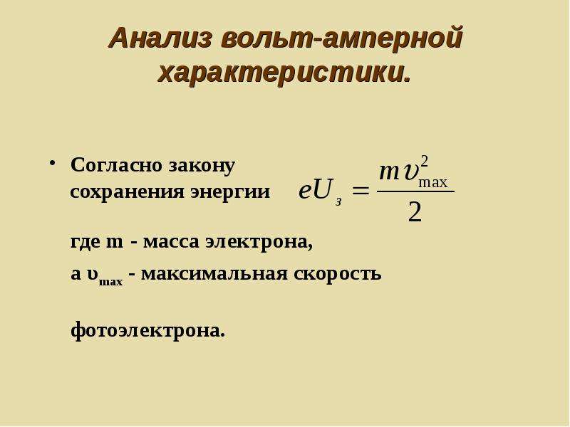 Согласно закону. Закон сохранения энергия для электронк. Закон сохранения энергии для электрона. Закон сохранения энергии для Электронс. Закон сохранения энергии электрона формула.