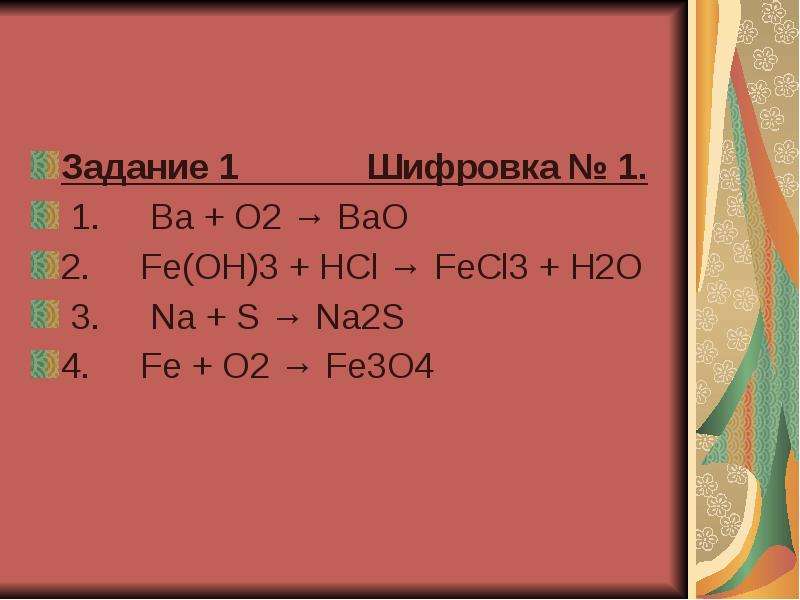 Bao fe2o3 реакция. Шифровка ba+o2 bao. Bao2 Тип химической. Fe2 so4 3 Fe Oh 3. Fe3p2 как выглядит.