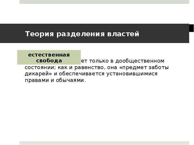 Теория разделения властей. Социальные концепции Разделение властей Естественные права. Л. Монтескье выделял следующие ветви власти. Естественная власть. Материальная теория разделения права.