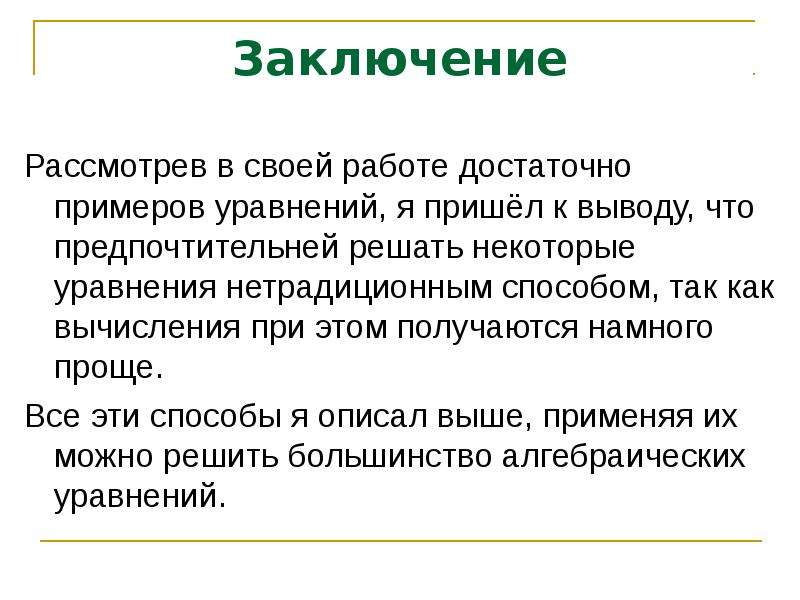 В заключении рассмотрим. Нестандартные способы решения уравнений выводы. Нестандартные методы решения алгебраических уравнений. Заключение по проекту уравнения. Рассмотрено заключение.