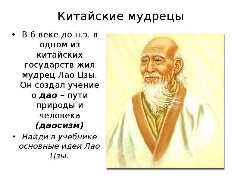 Сделай учение. Лао Цзы учение о Дао. Лао Цзы презентация. Лао Цзы и актер. Лао-Цзы достижения.