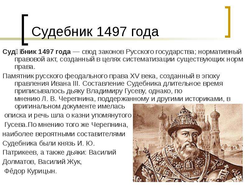 Судебник 1497 года презентация