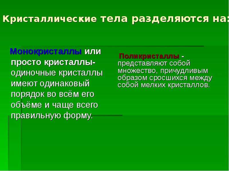 Одинаковый порядок. Одиночные Кристаллы называют. Деление на группы кристаллических тел. Кристаллические тела могут быть. Применение кристаллических тел.