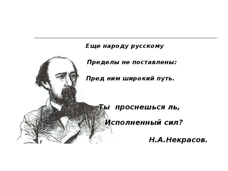 Тема народа в лирике. Еще народу русскому пределы не поставлены пред ним широкий путь. Некрасов о коррупции. Еще народу русскому пределы. Ты проснешься ль исполненный сил.