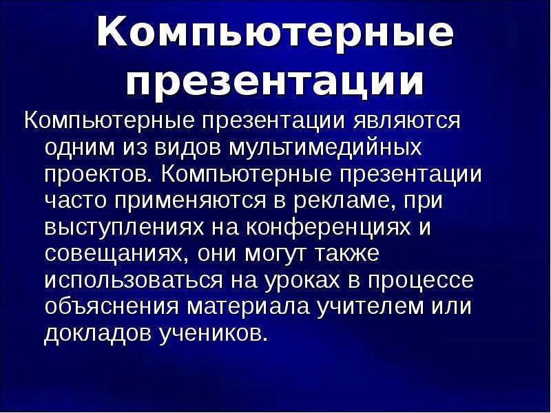 Основные особенности компьютерной презентации