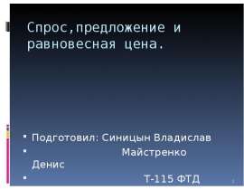 Спрос,предложение и равновесная цена. Подготовил: Синицын Владислав Майстренко Денис Т-115 ФТД
