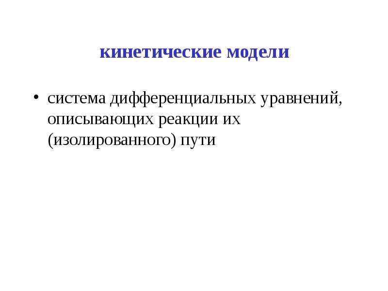 Модель биологической системы. Что такое моделирование в биологии кратко. Равновесное кинетическое моделирование. Сравнительная геномика.