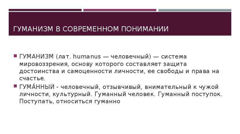 Гуманизм и свобода личности. Современный гуманизм. Гуманизм в современном мире. Гуманизм это в философии. Гуманизм в современной философской мысли.