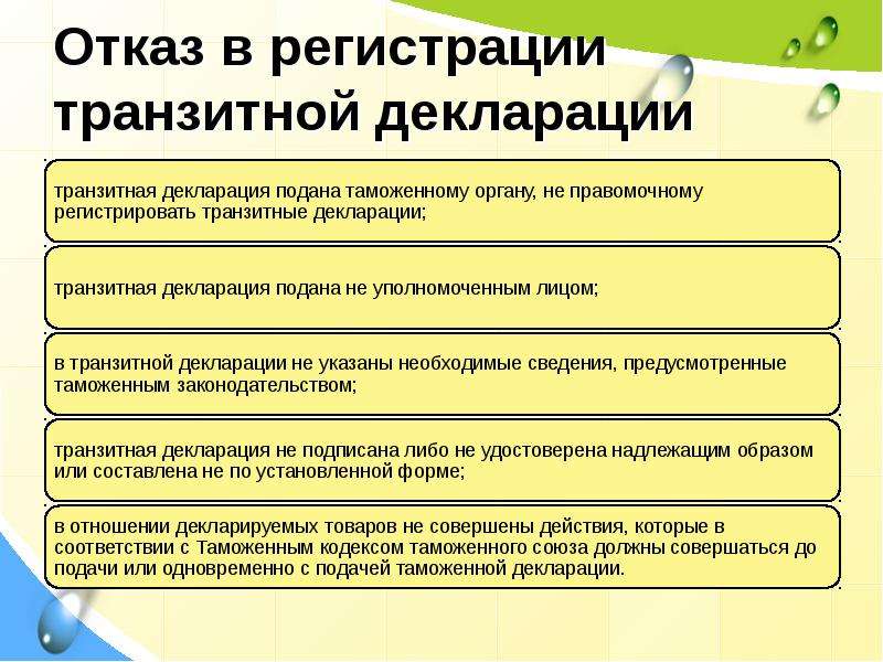 Декларирование транзита. Отказ в декларации. Основания для отказа регистрации декларации. Отказ в регистрации. Отказ в регистрации декларации на товары.