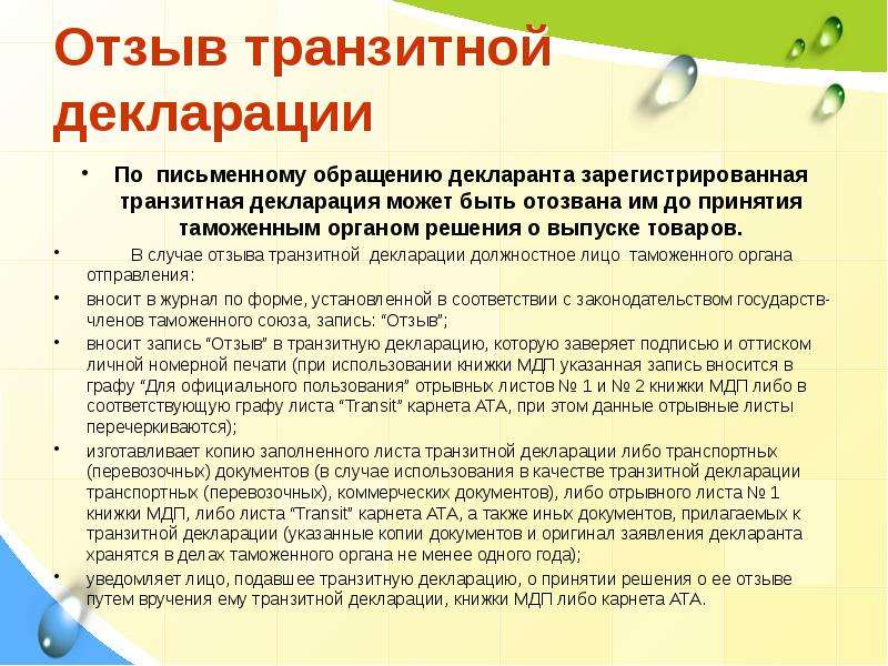 Декларирование транзита. Отзыв декларации на товары. Причины для отзыва транзитной декларации. Внесение изменений в транзитную декларацию. Порядок отзыва таможенной декларации.