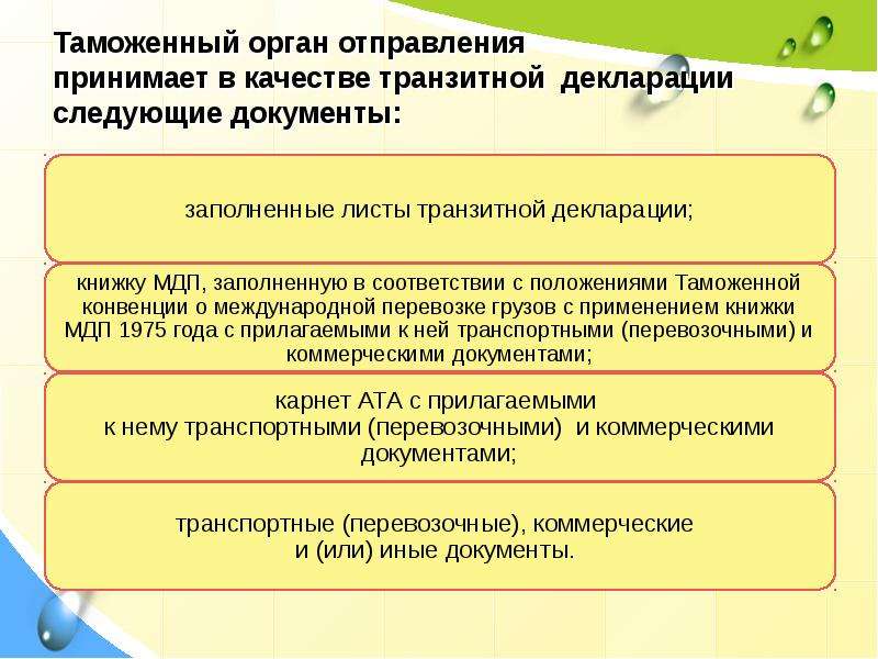 Документы таможенных органов. Таможенный орган отравления. Документация таможенных органов это. Документы по транзиту. Таможенную процедуру таможенного транзита документ.