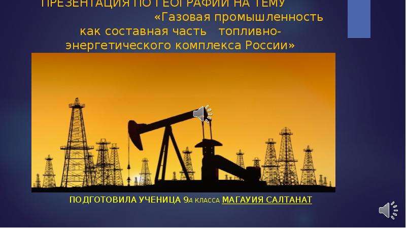 Нефтяная промышленность 9 класс география конспект. Газовая промышленность презентация. Презентация газовая промышленность.9 класс презентация. Топливно-энергетический комплекс презентация. Газовая промышленность 9 класс.