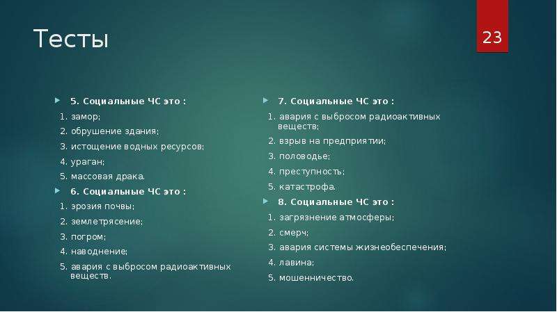 Тестирование 23. ЧС социального характера тест. Тест действия в ЧС социального характера. Тесты «почвы и внутренние воды России». Тест ЧС социального характера с ответами.