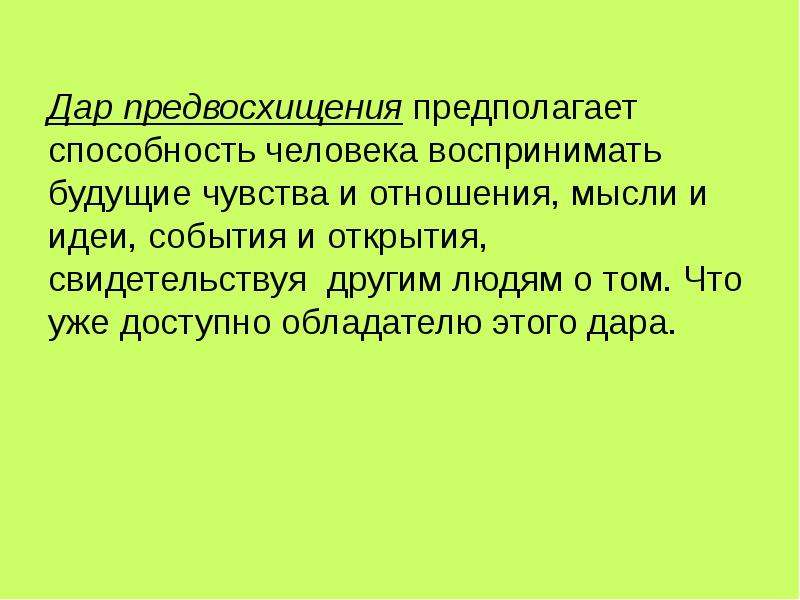 Характеристика деятельности связанная с предвосхищением в мышлении. Дар предвосхищения в искусстве. Дар предвосхищения какие знания дает искусство. Доклад на тему дар предвосхищения. Предвосхищение рисунок.