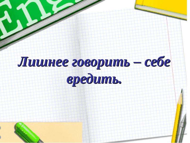 Хорошие лишнего не скажут. Лишнее говорить. Лишнее говорить делу вредить. Говорить только делу вредить. Лишнее говорить — только себе вредить иллюстрация.