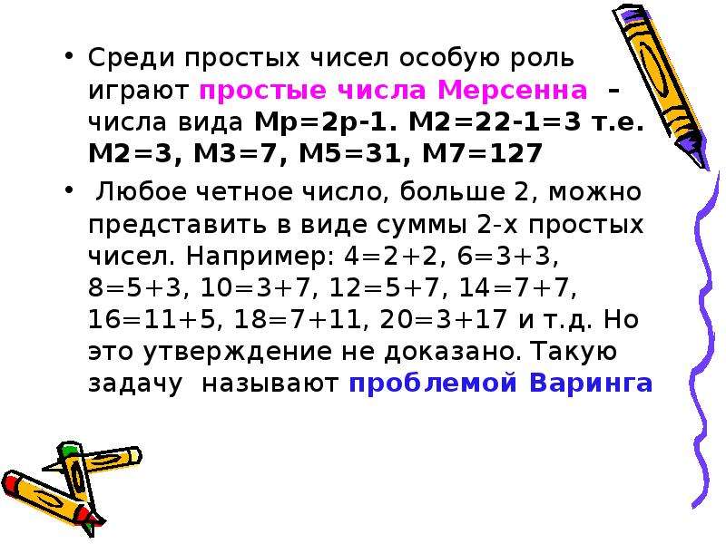 Среди чисел найдите наибольшее. Таблица простых чисел Мерсенна. Числа Мерсенна. Доклад на тему простые числа. Свойства простых чисел.