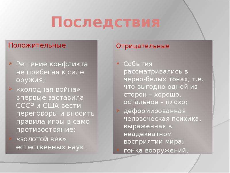 Последствия холодной. Положительные и отрицательные последствия холодной войны. Позитивные последствия холодной войны. Положительные последствия холодной войны. Итоги холодной войны положительные и отрицательные.